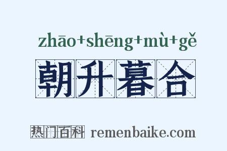 朝升暮合是什么意思的图片